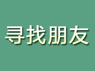 红桥寻找朋友